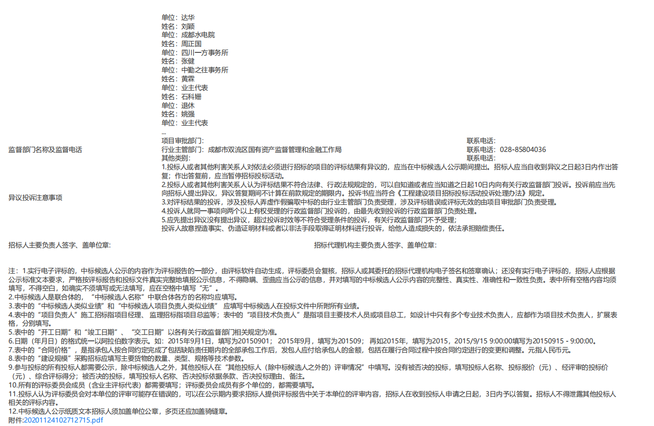 （怡心湖 C 区片区综合开发项目城市合伙人招标）评标结果公示